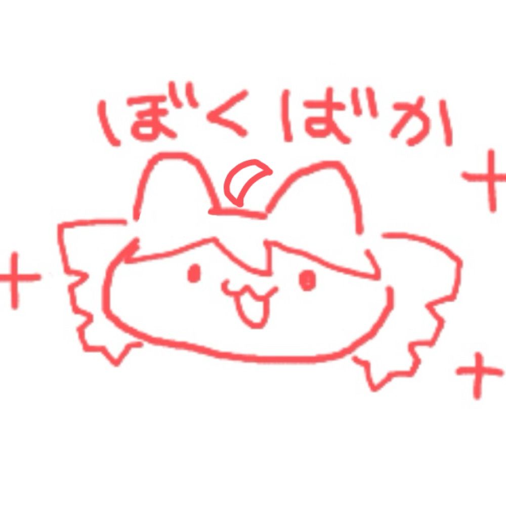 ぼくばか