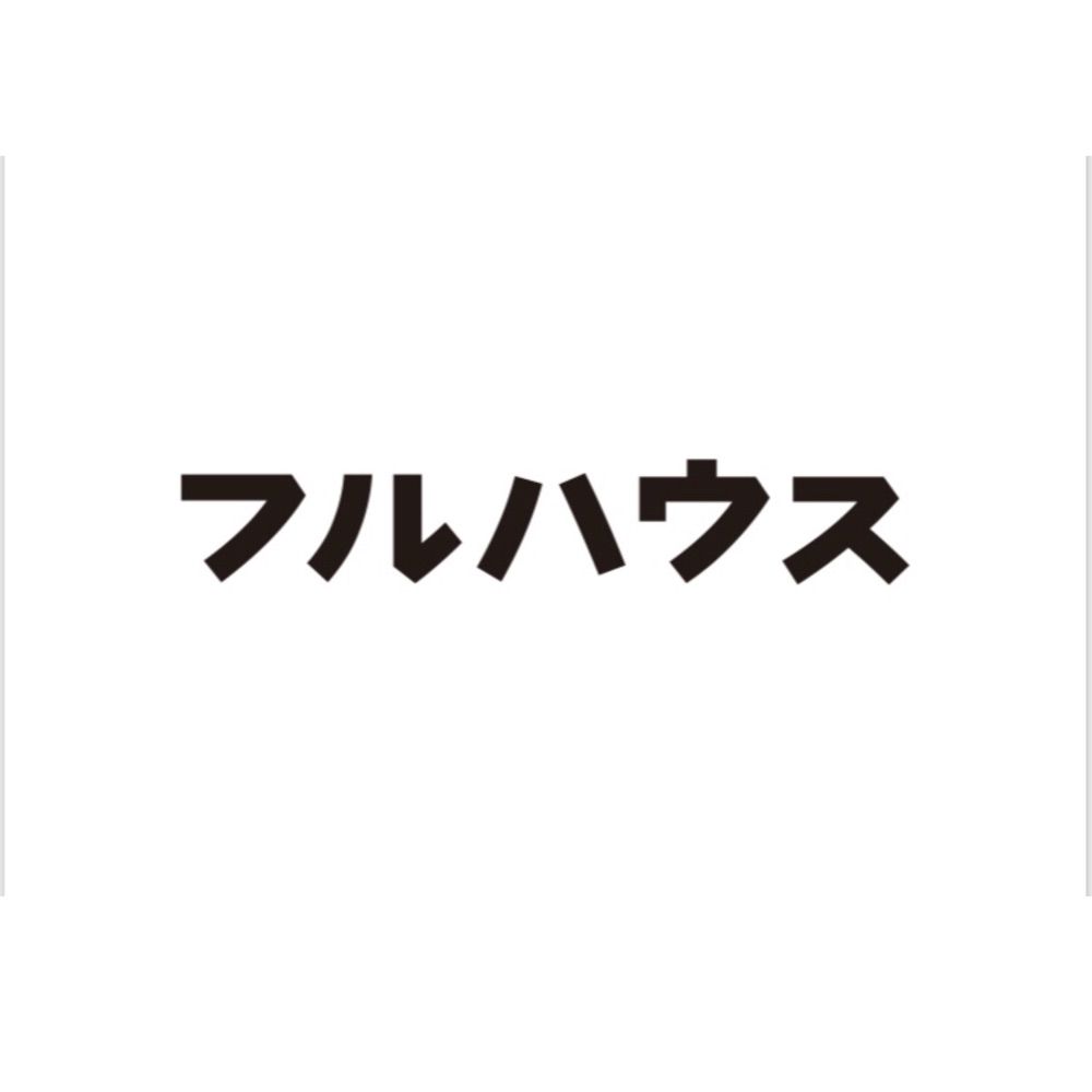 フルハウス