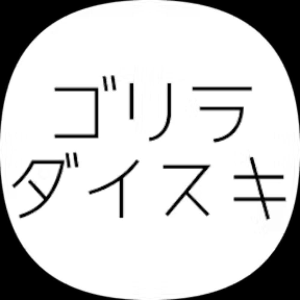 ゴリラダイスキ