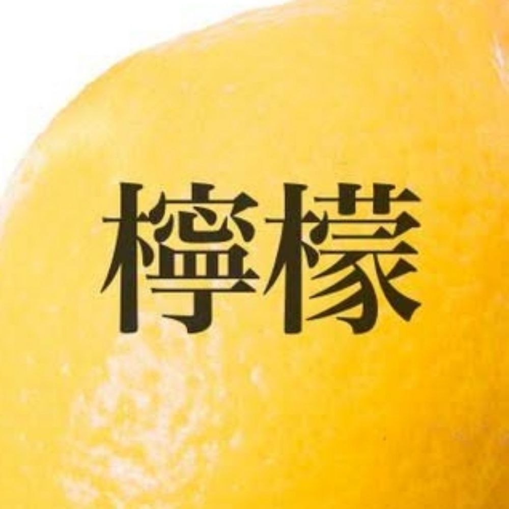 檸檬Charlotte