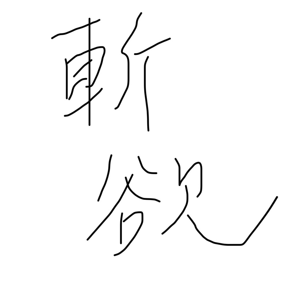む