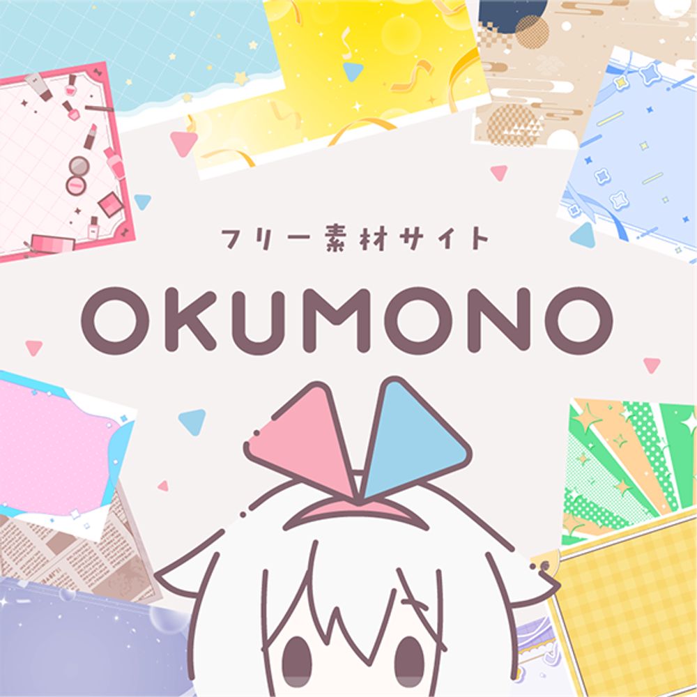 OKUMONO💭背景・動画フリー素材