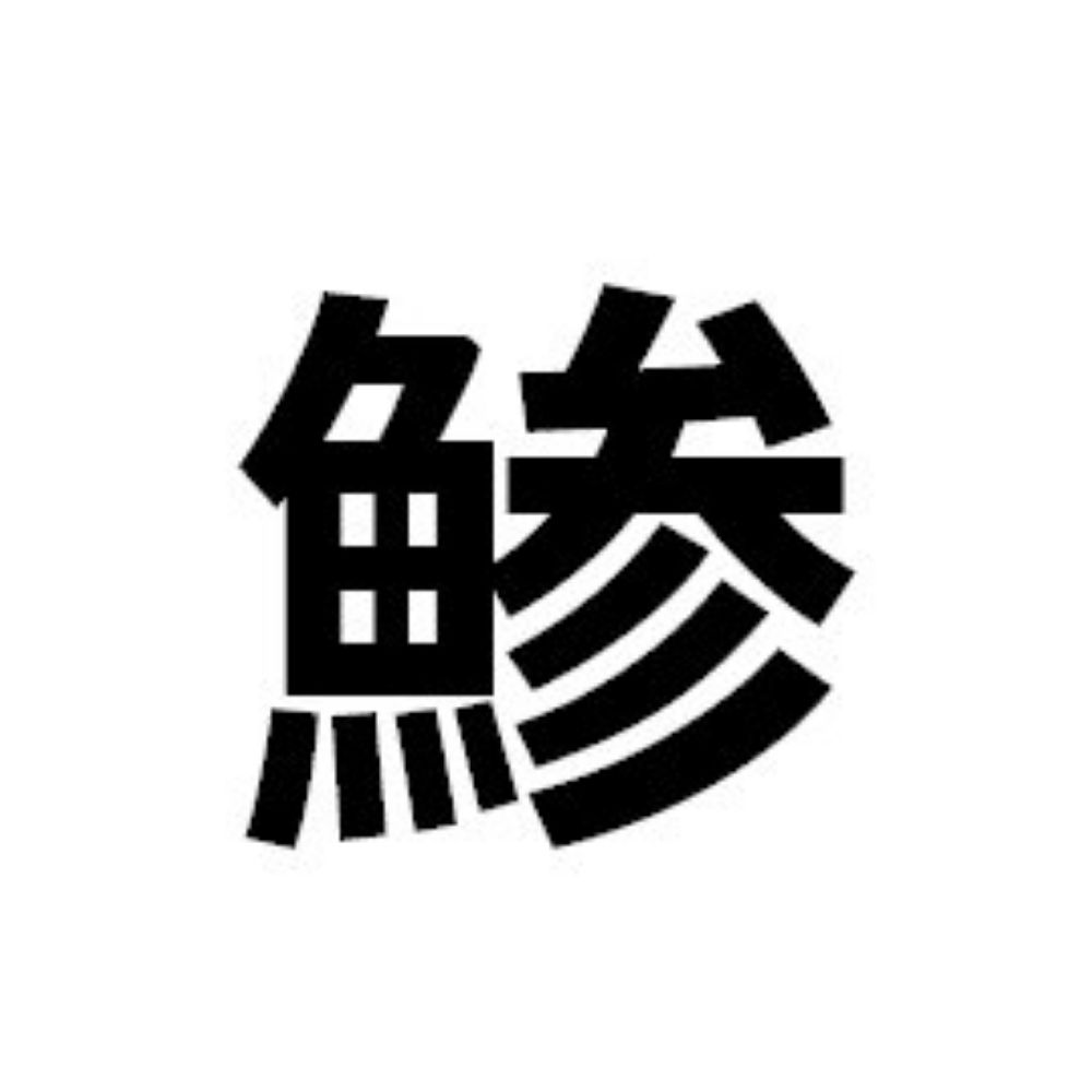 塩鯵