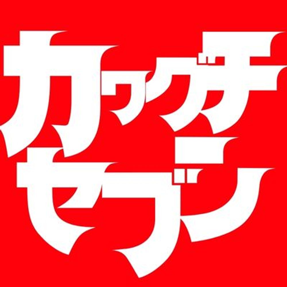 川口世文