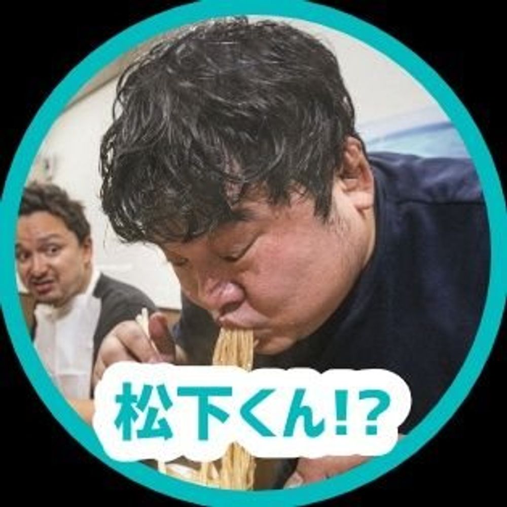 松下くん⁉️