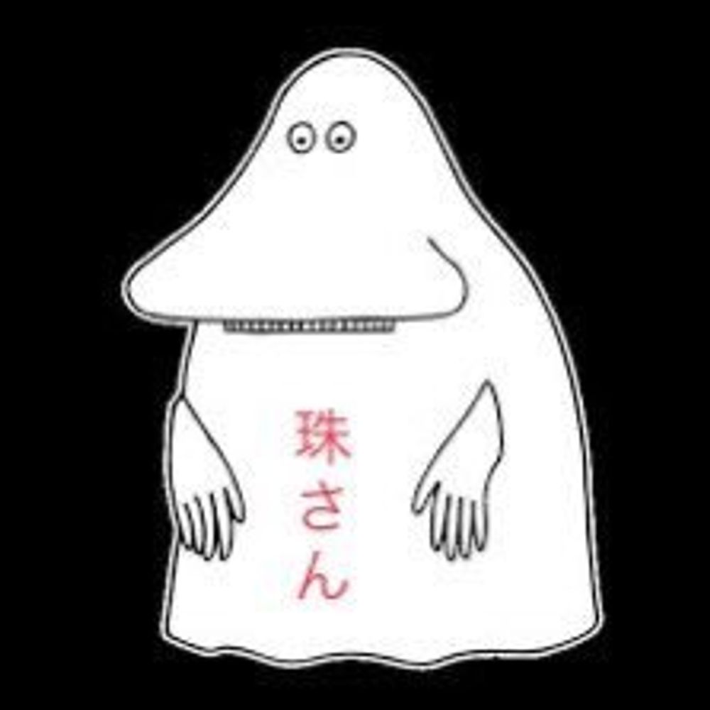 珠