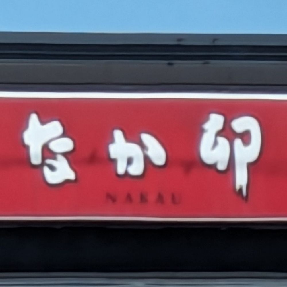 ポンコツNO