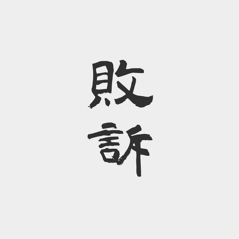 そぞろ