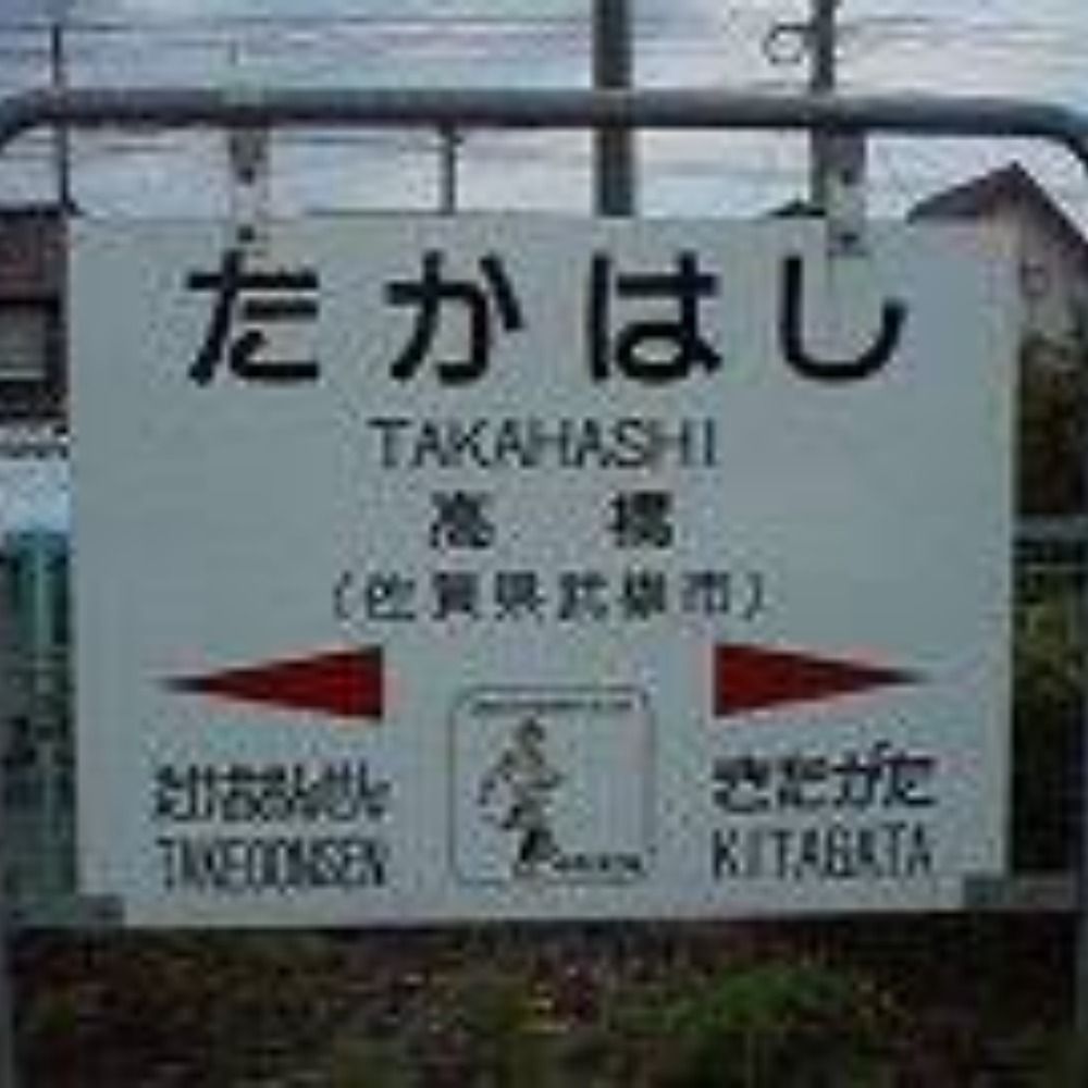 たかはし🍀