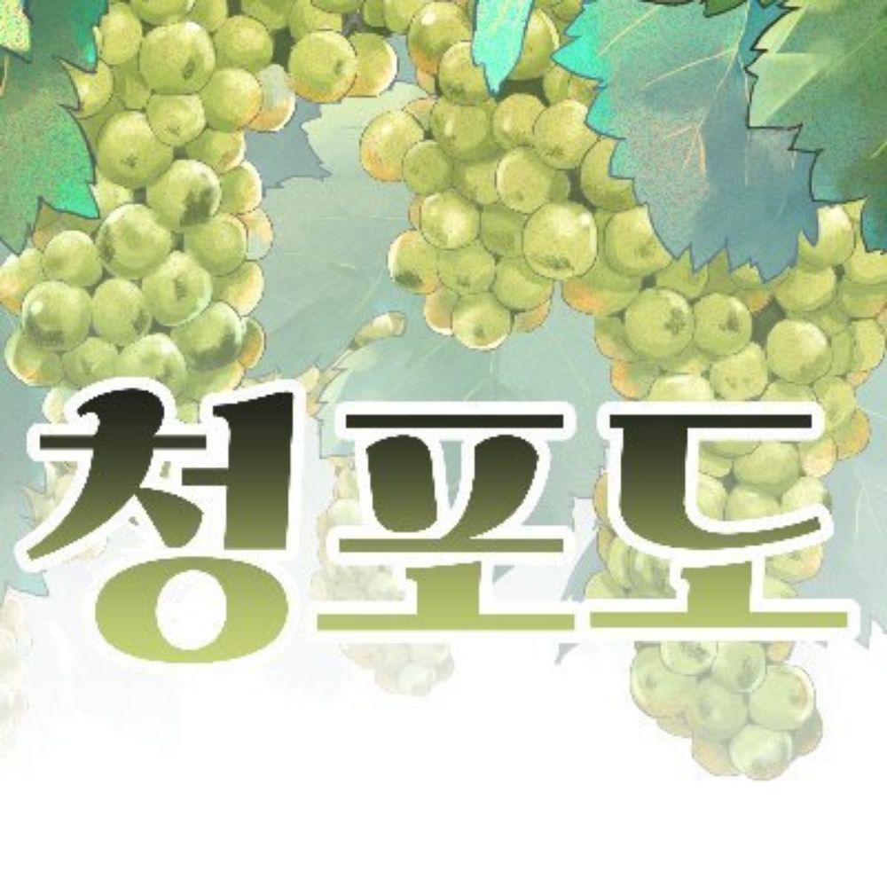 청포도