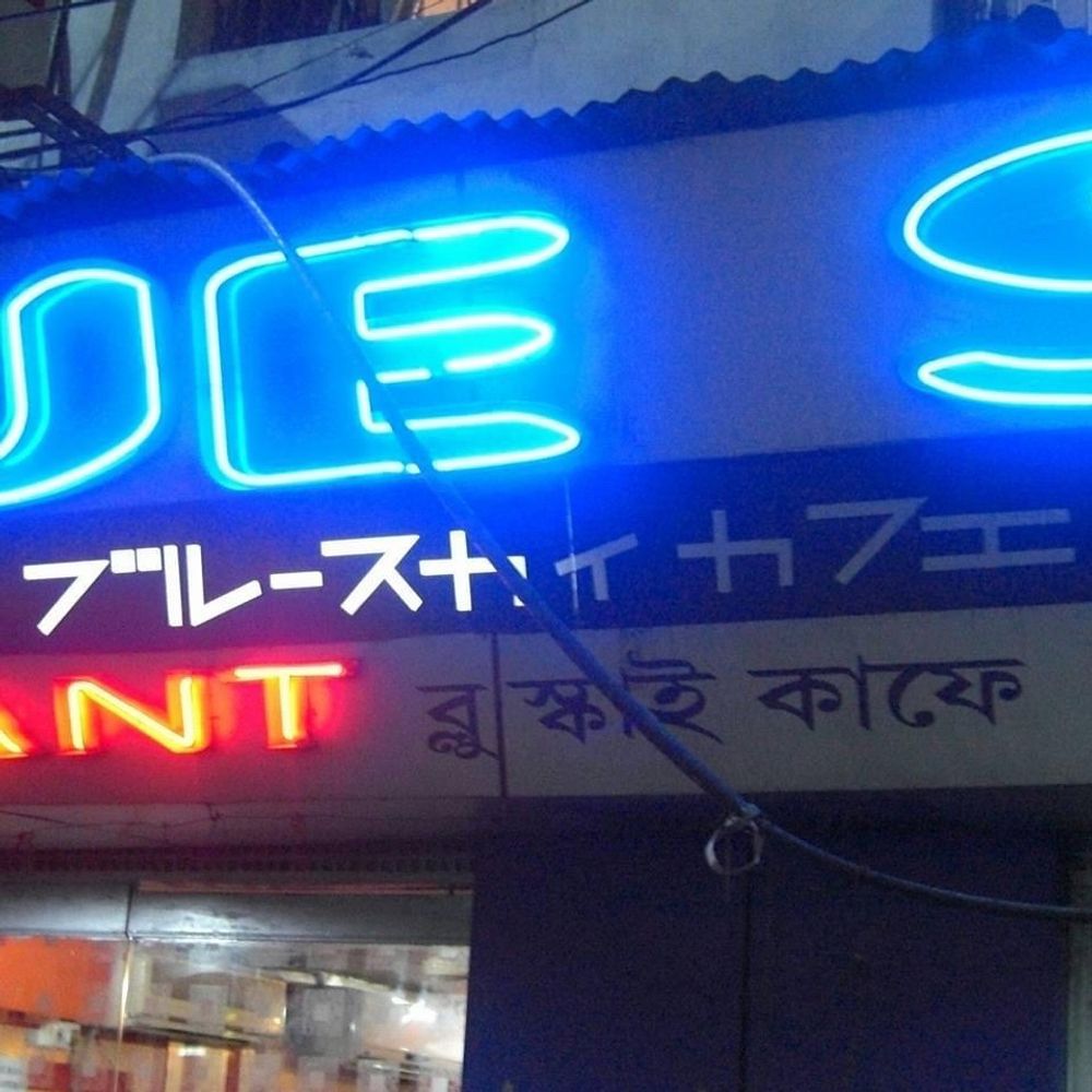 ブルース力