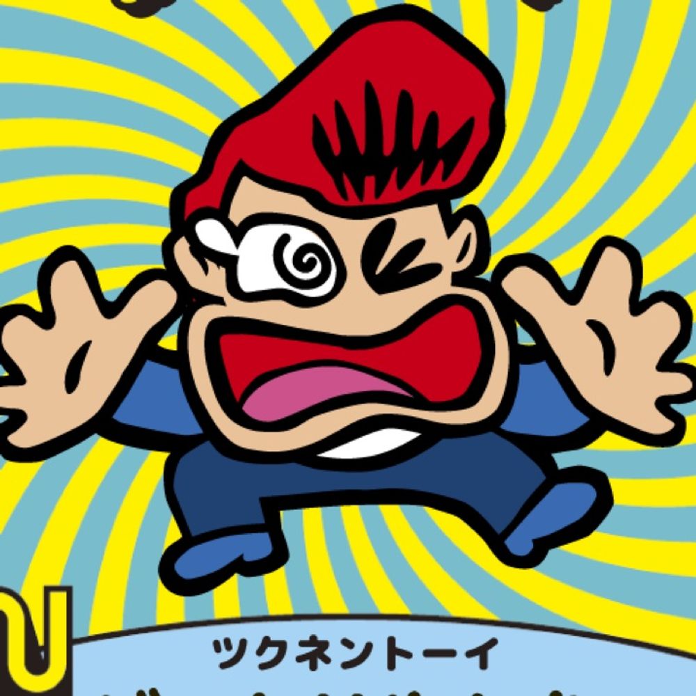 ツクネンのすけ