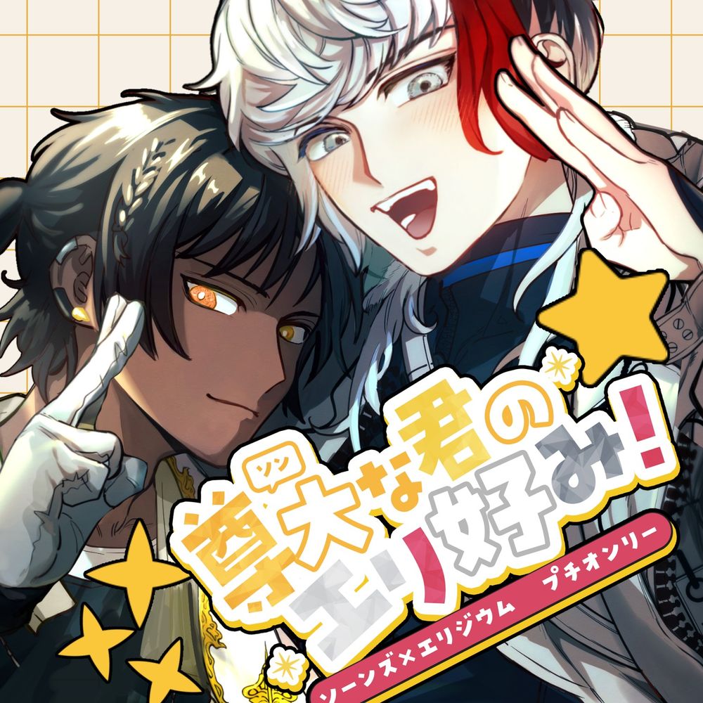 ソンエリプチオンリー【尊大な君のエリ好み！】