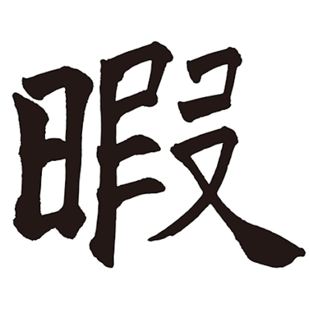 暇人