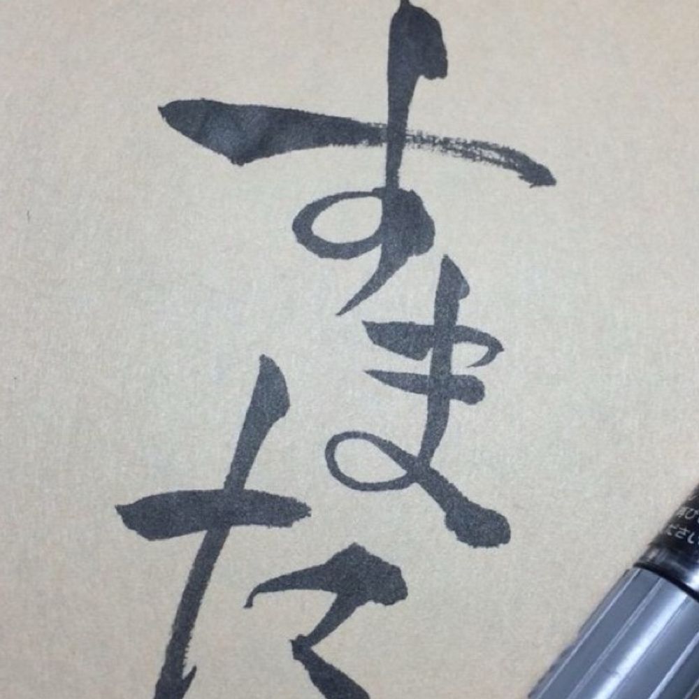 須磨太