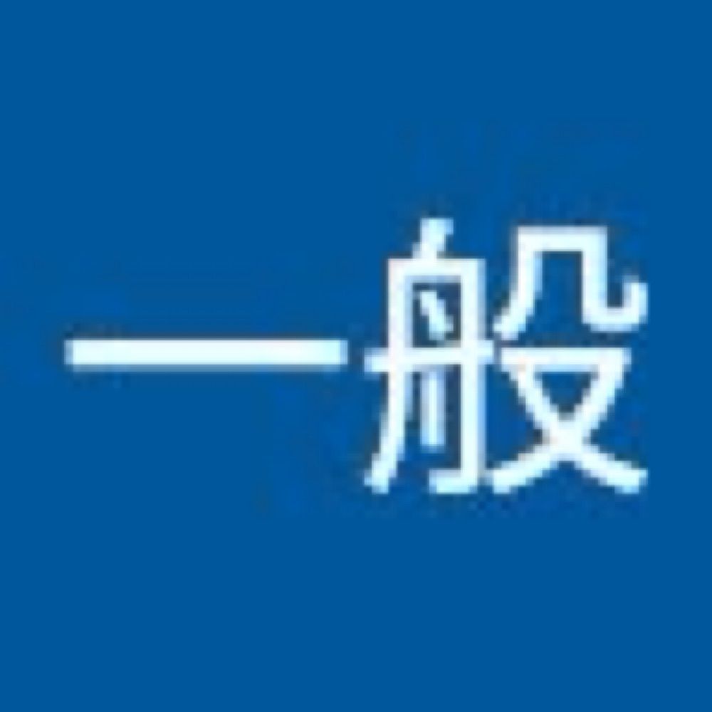 一般