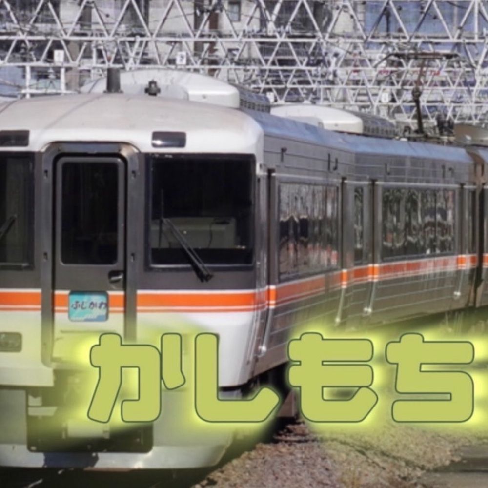 かしもち