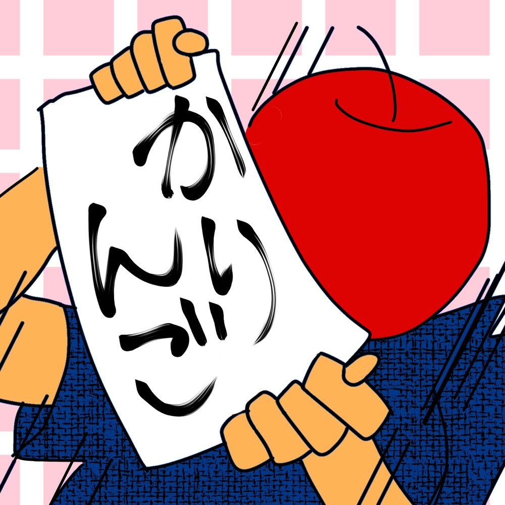 かりんご