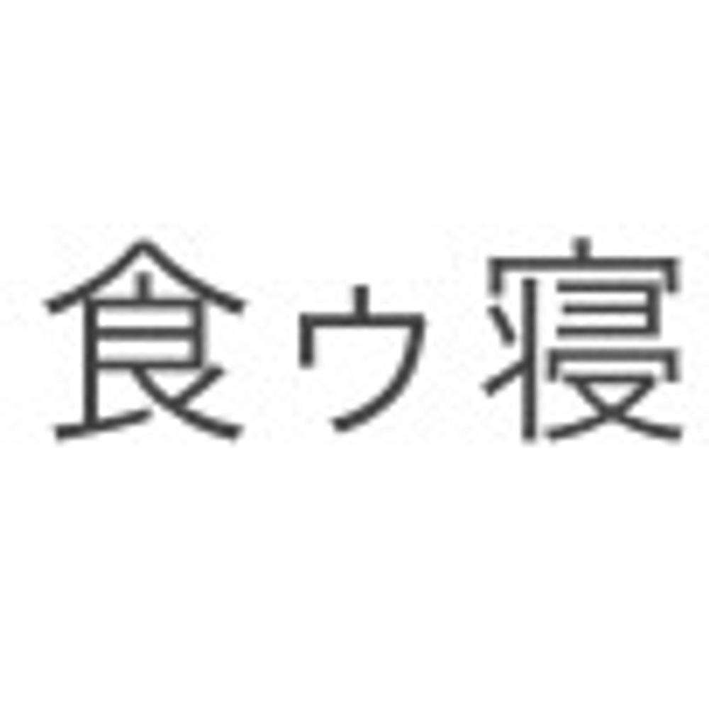クゥーネル@不運なあんたの幸運を祈るよ