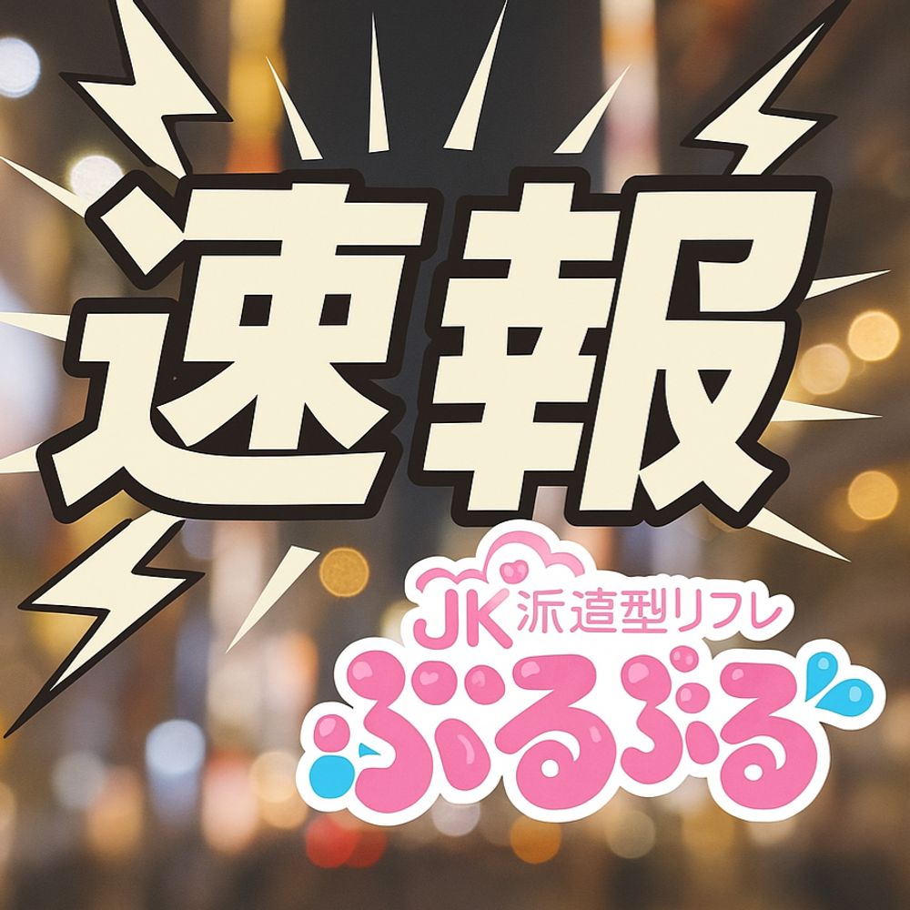 ぷるぷる新宿📢速報📢