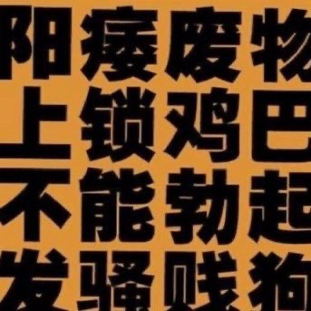 伪s江江