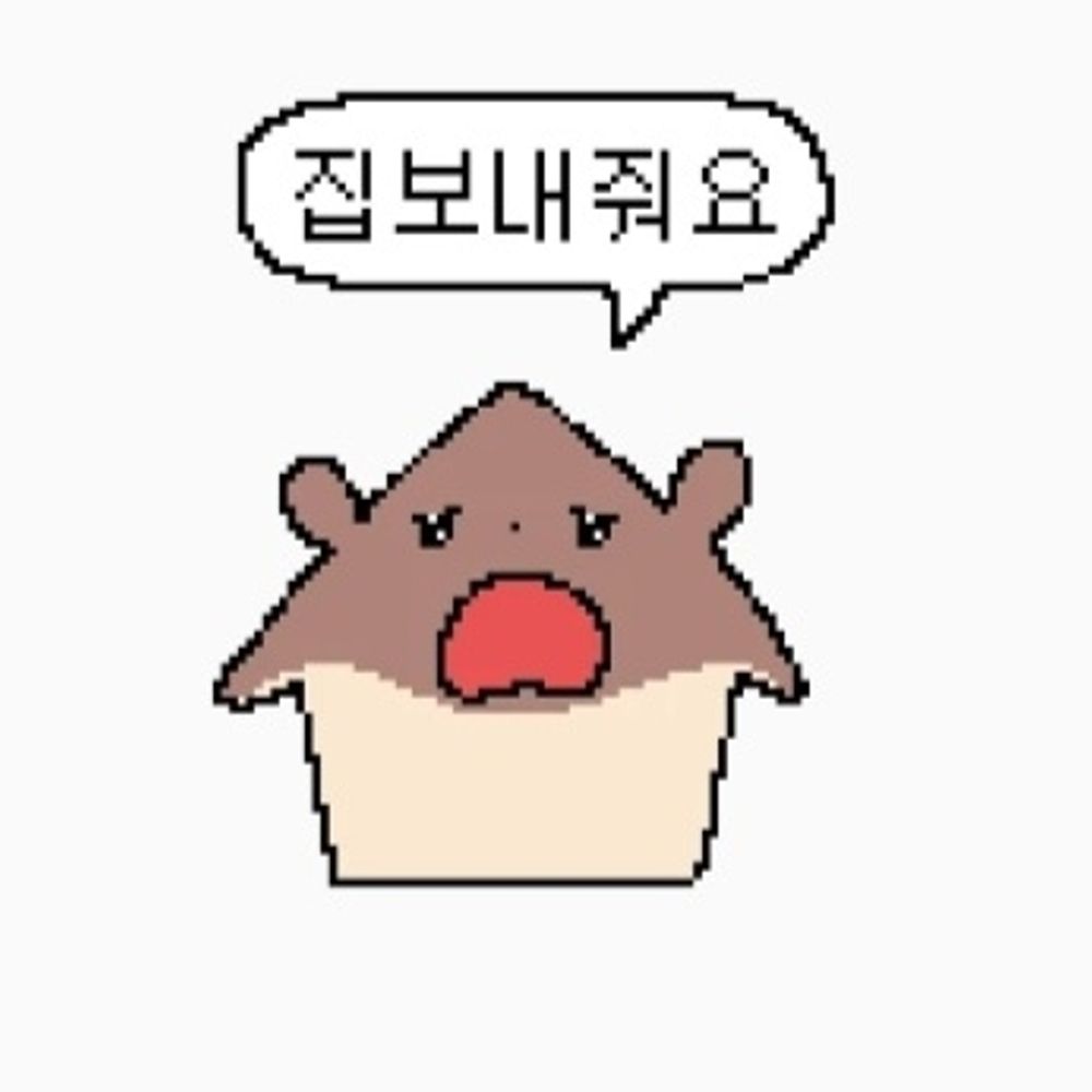 집보내줘요