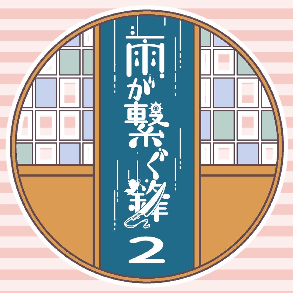 雨が繋ぐ鋒・本部