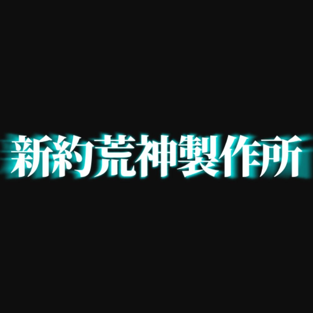 【公式】新約荒神製作所: Team Shinyaku Aragami