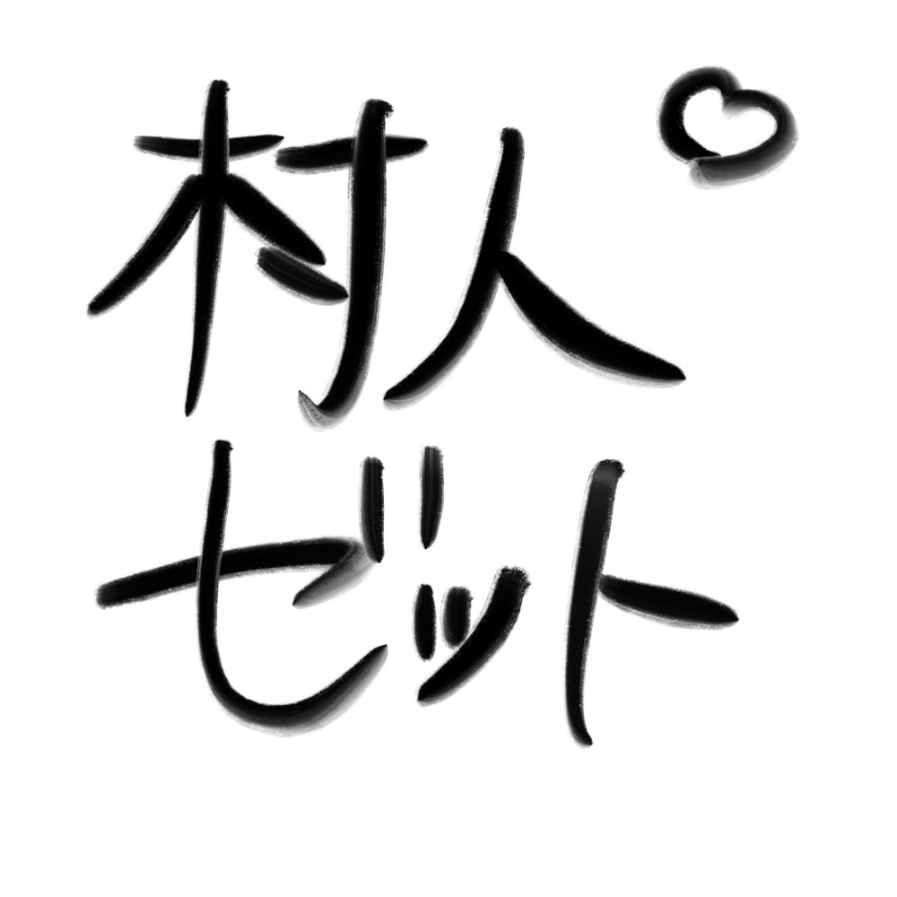 村人ゼット
