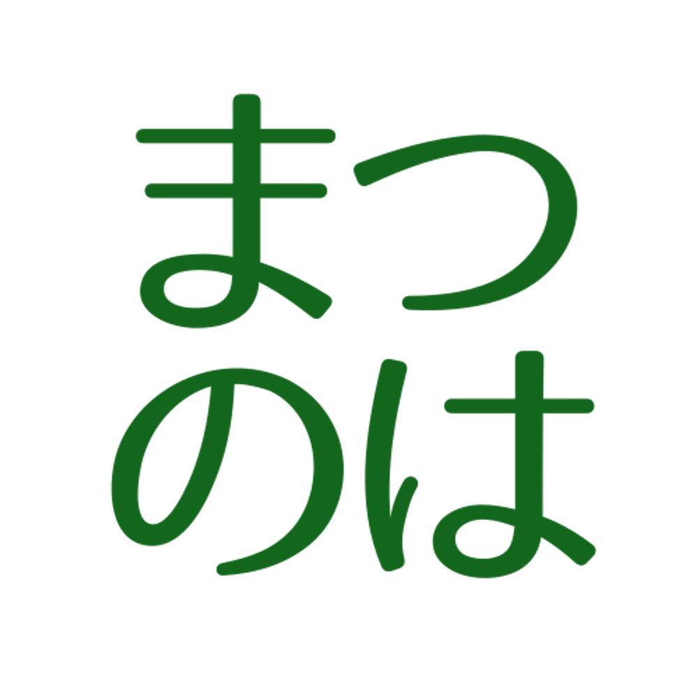 まつのは書林