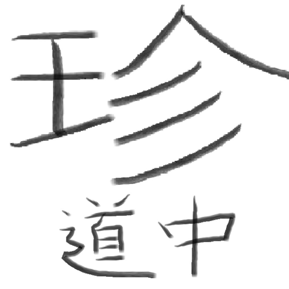 珍道中