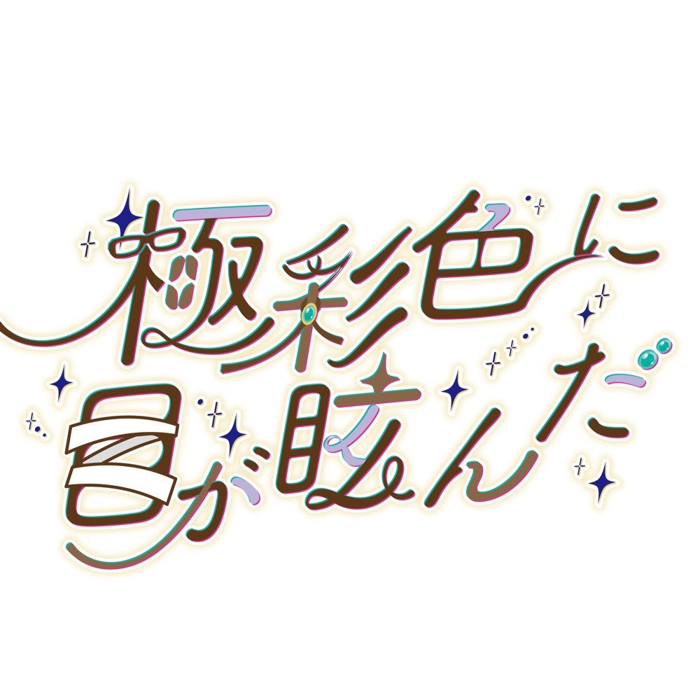 乱太アンソロジー『極彩色に目が眩んだ』