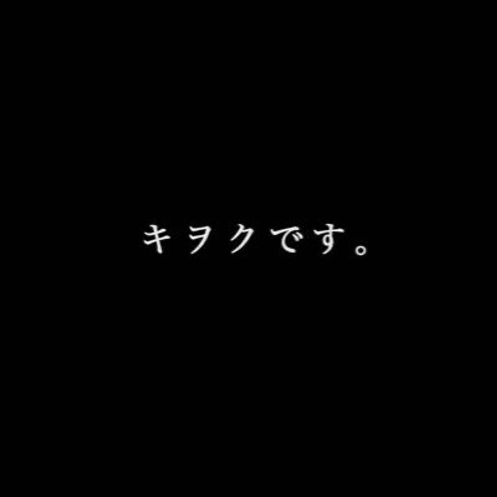 キヲク