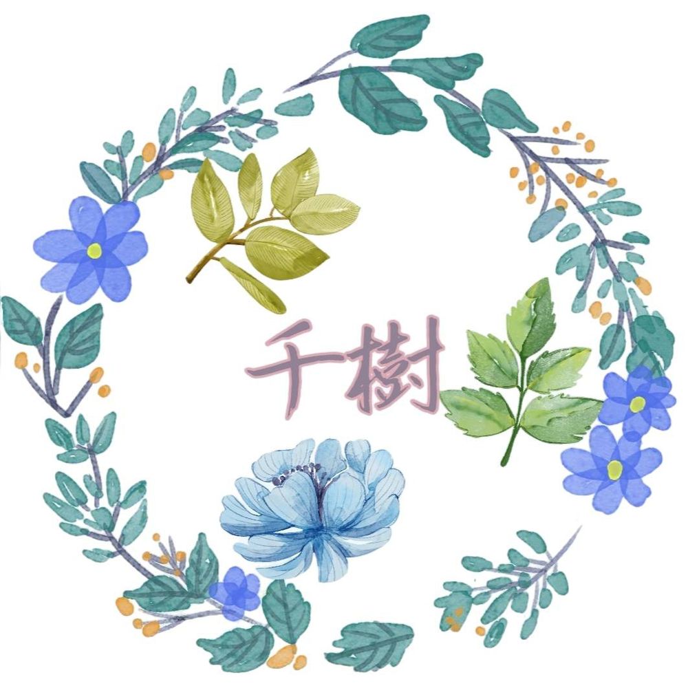 千樹@四柱推命勉強中