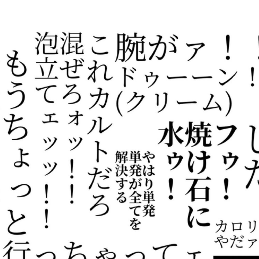 お醤油暴走第2()
