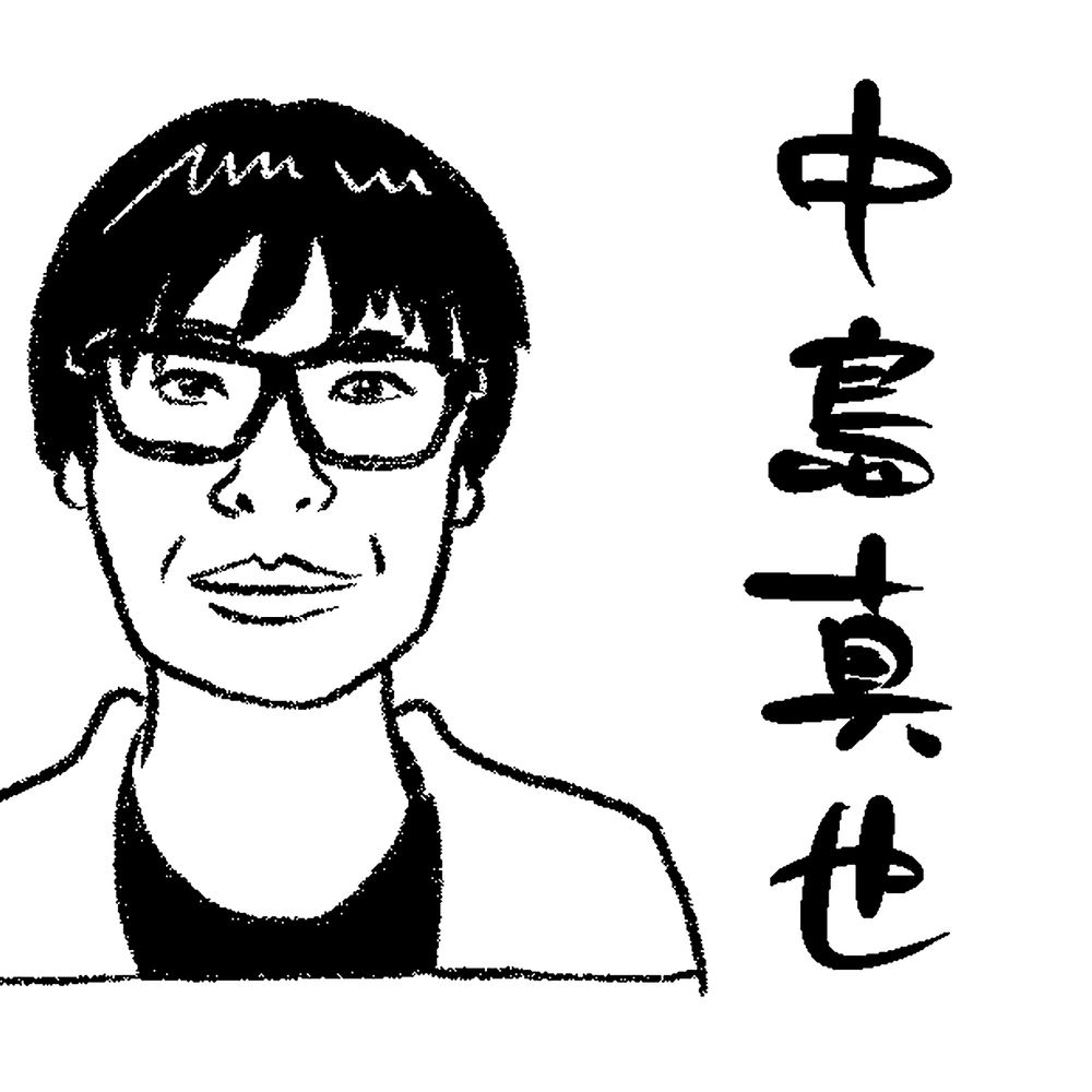 中島真也