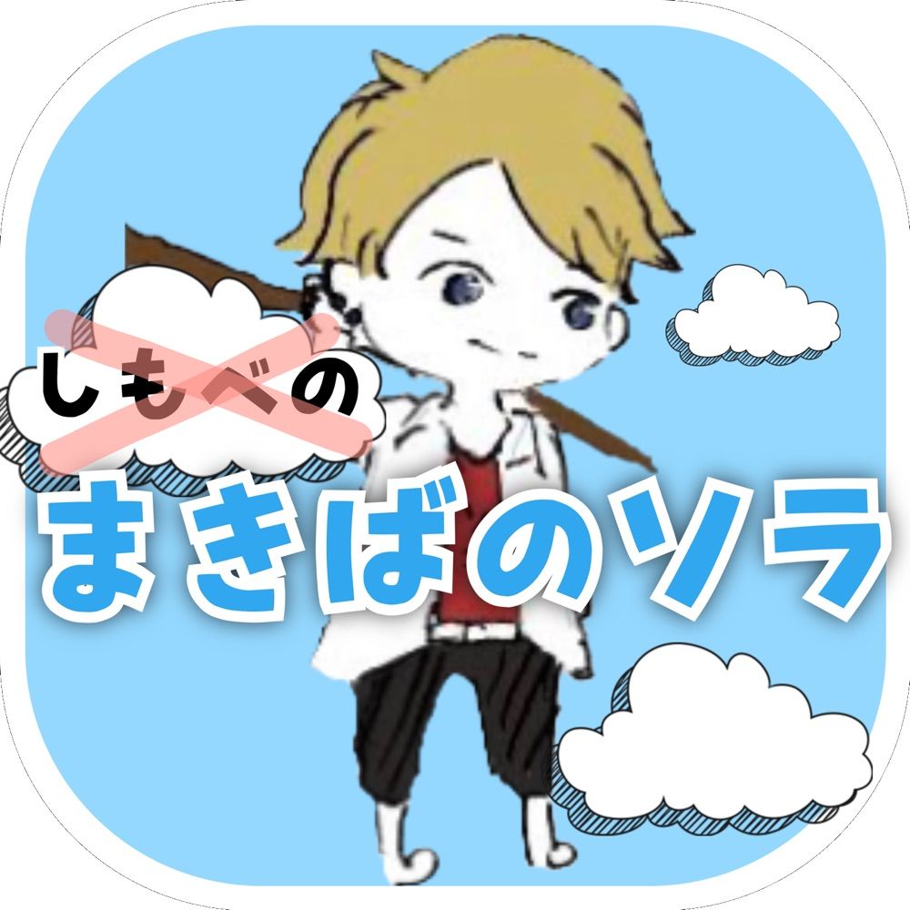 しもべのソラ