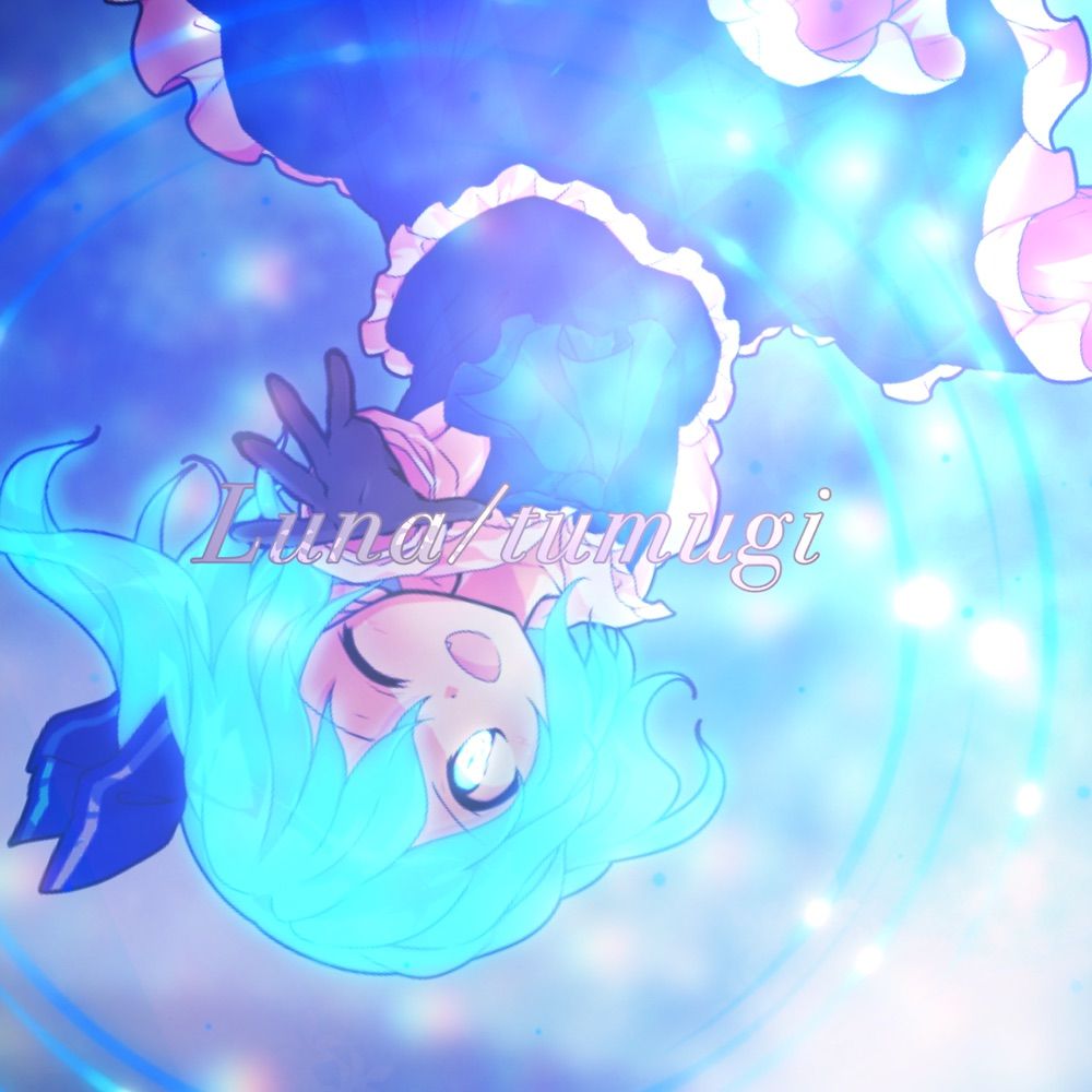ルナ/紡木