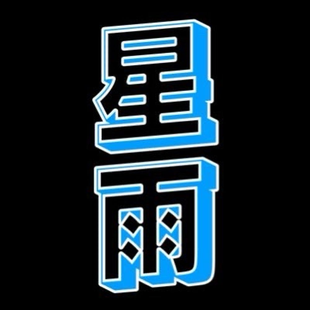 星雨