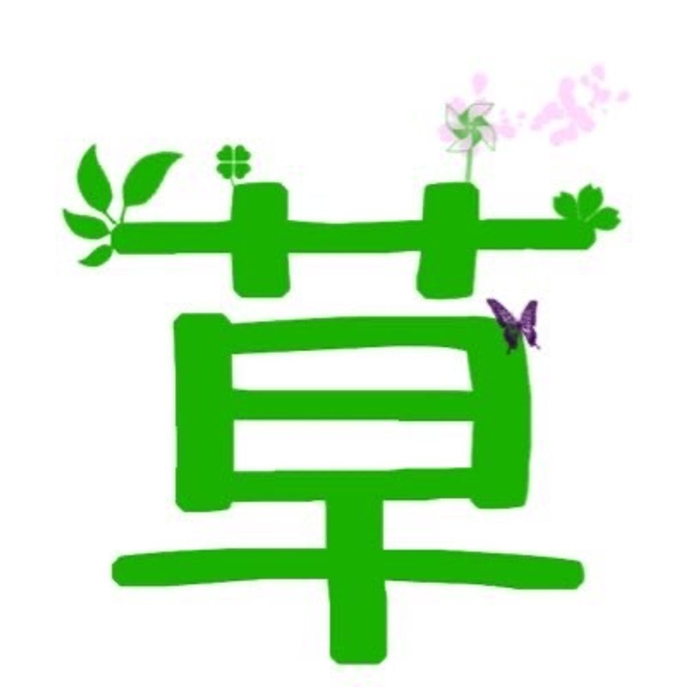 十五夜草