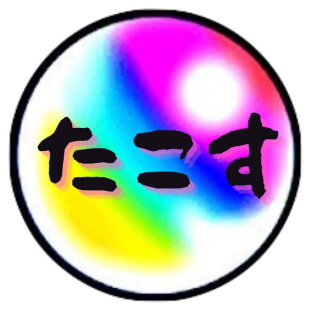 たこす
