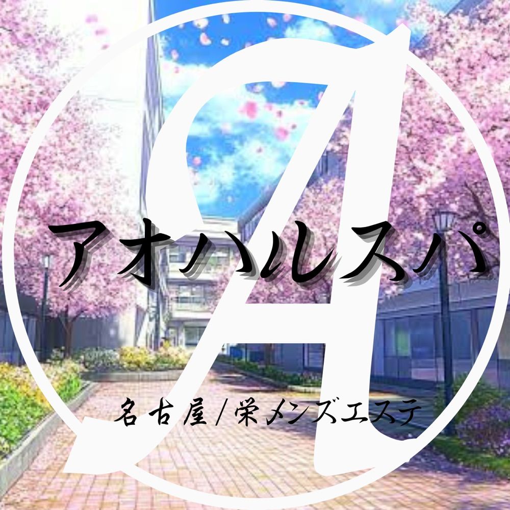 アオハルSPA 2/3オープン