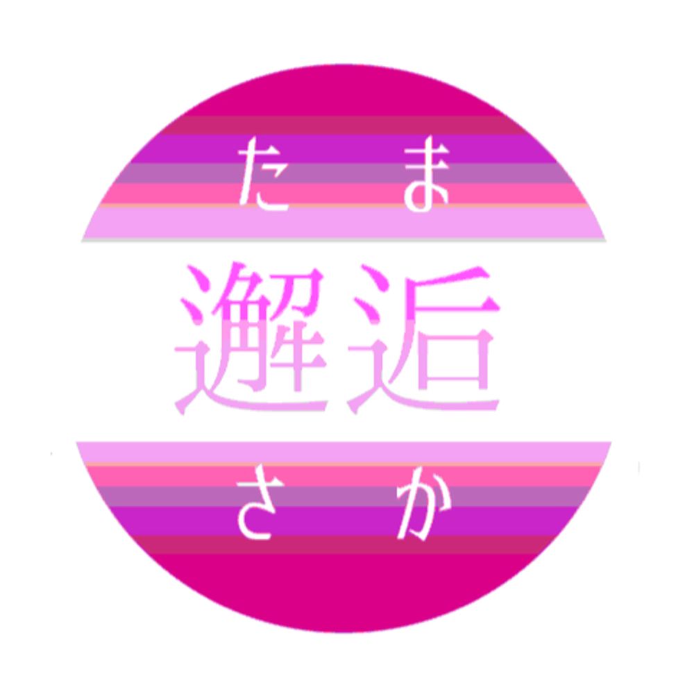 tminプチオンリー「恋ひ恋ひて邂逅に逢ひて」