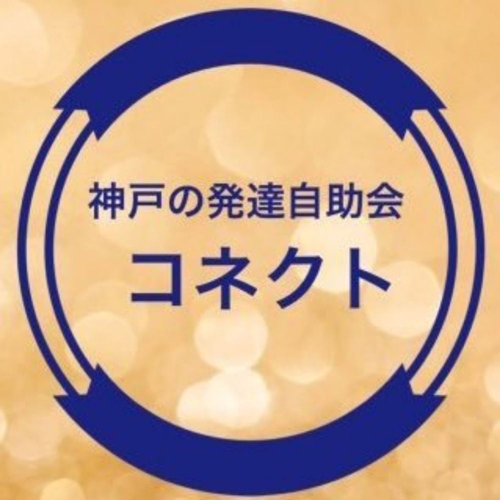 コネクト　神戸の発達障害自助会