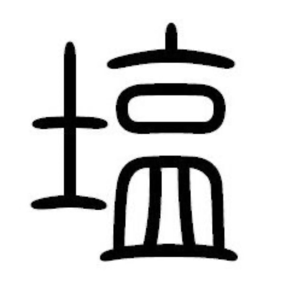 塩🧂