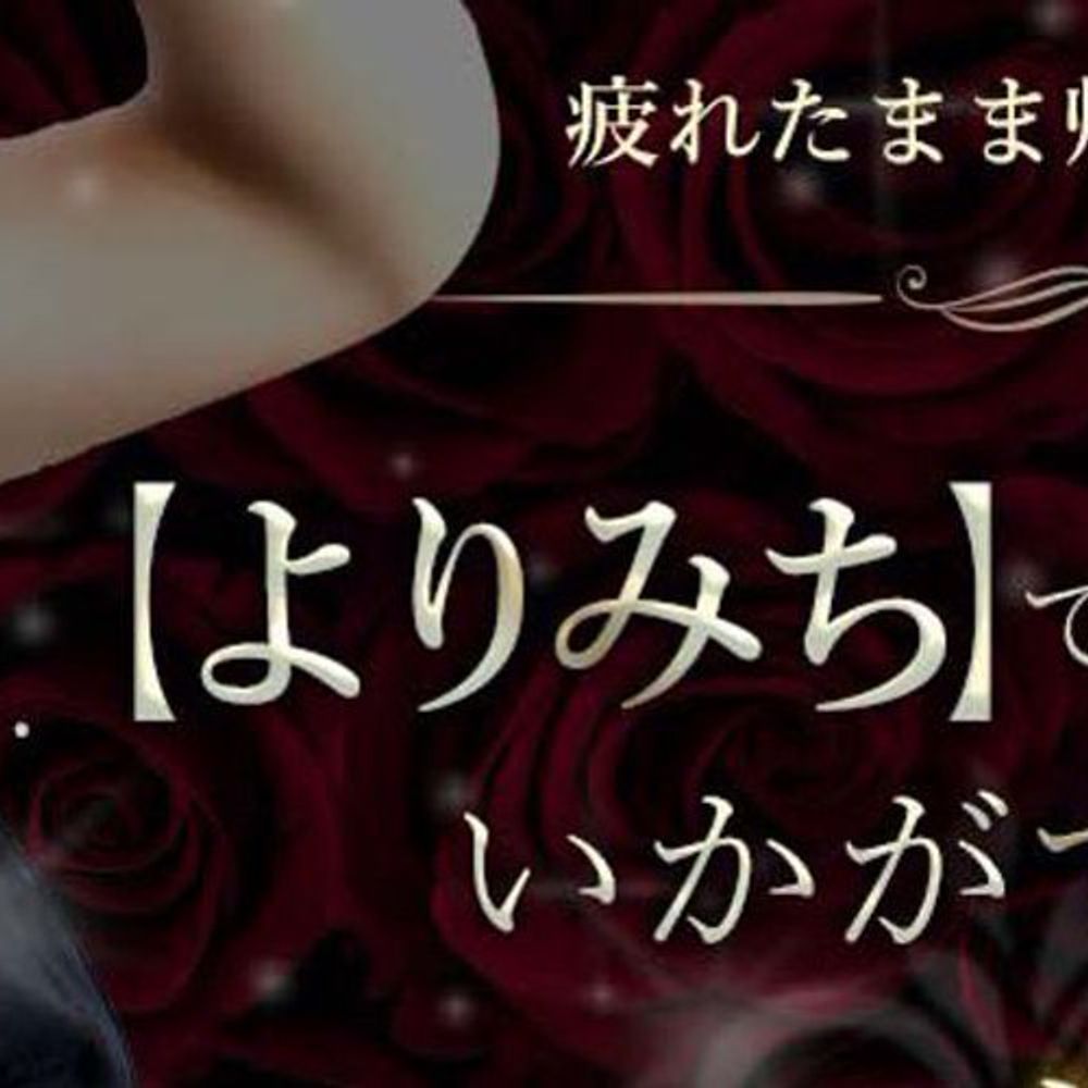 よりみち~人妻メンズエステ~