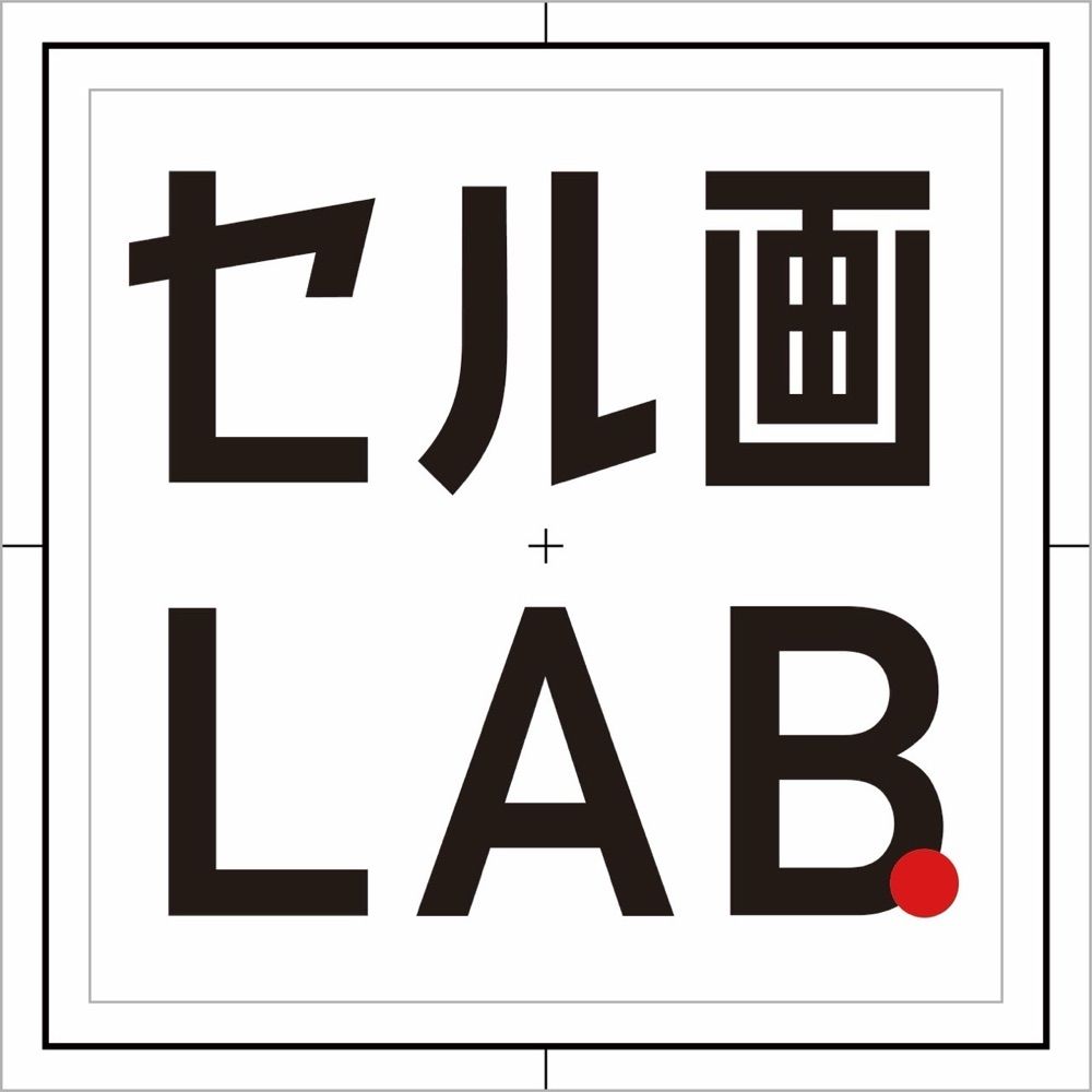 セル画ラボ （CEL LAB）