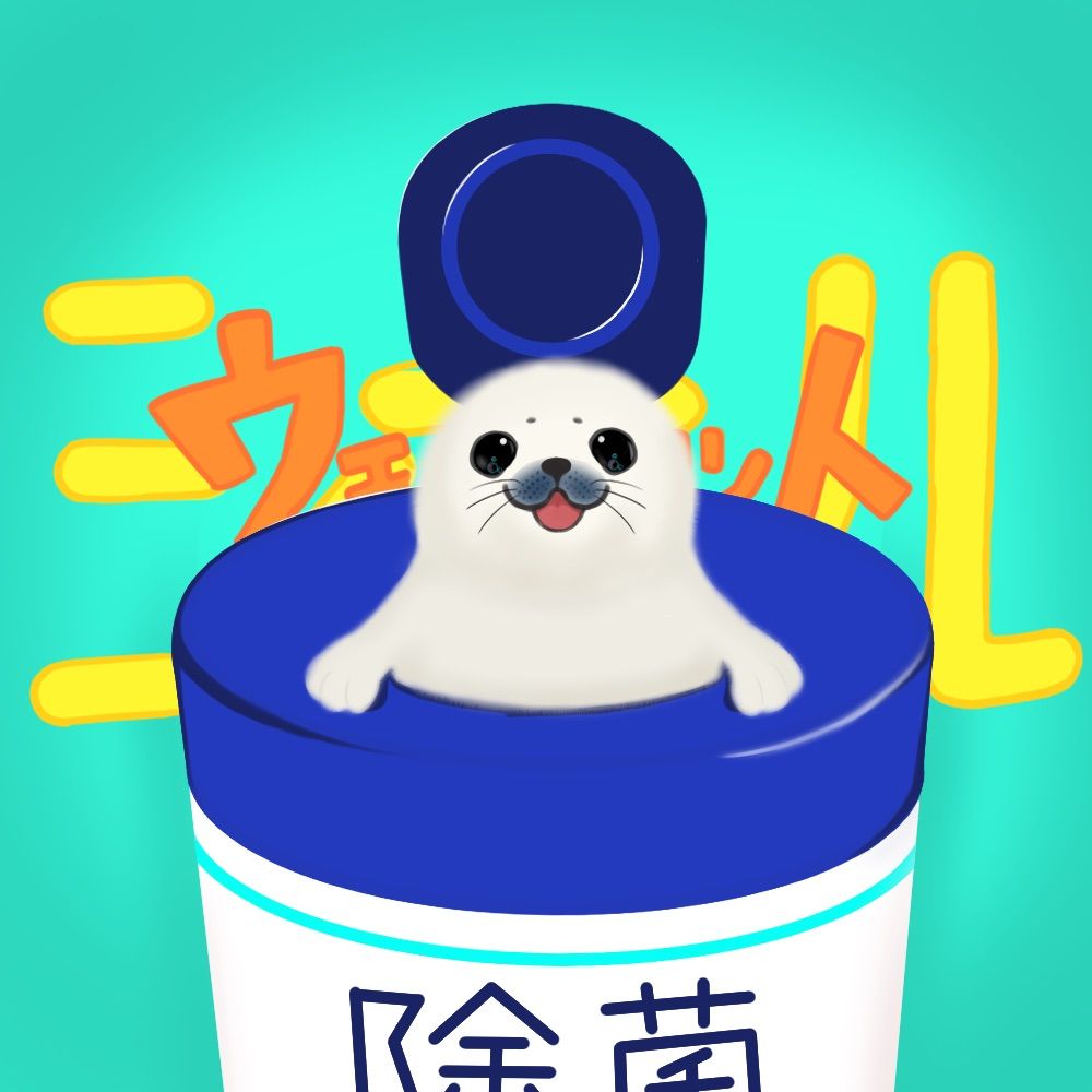 ウェット・シール