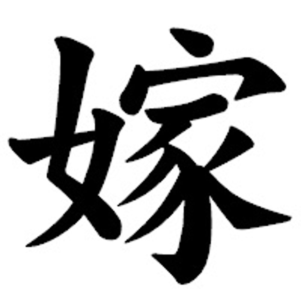 嫁子