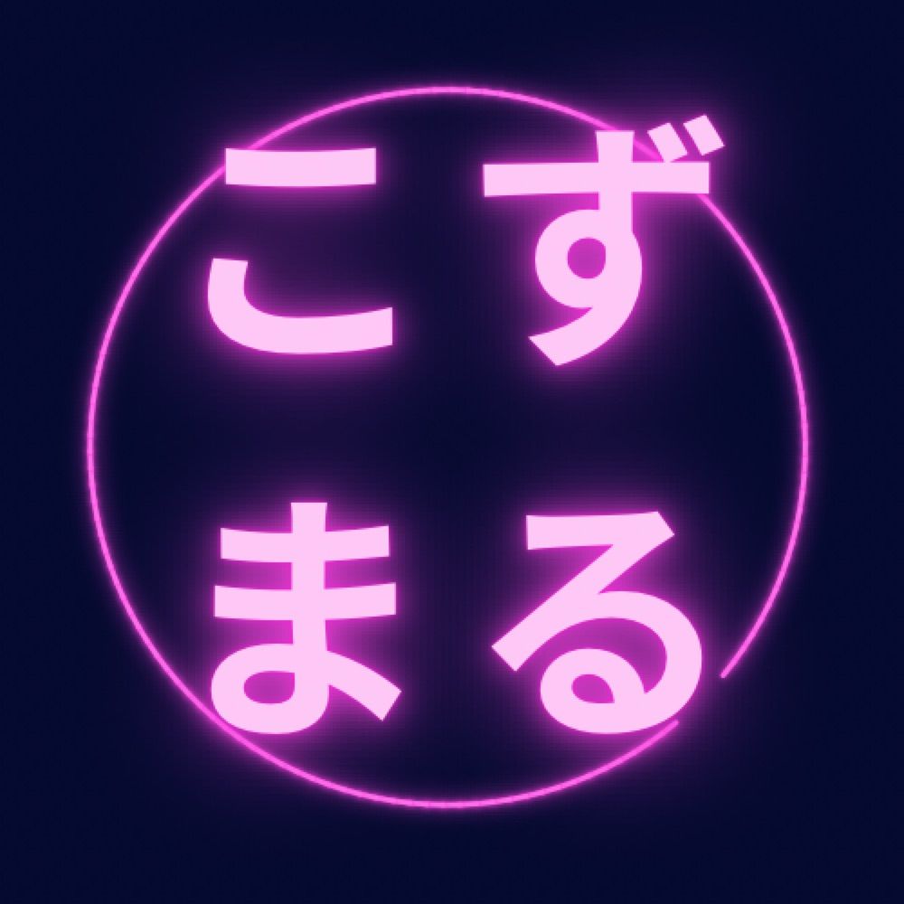 こずまる